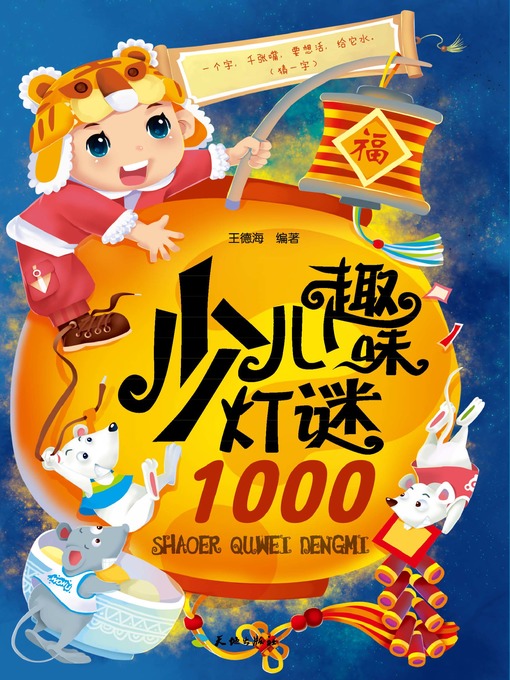 Title details for 少儿趣味灯谜1000 by 王德海 - Available